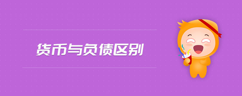 貨幣與負(fù)債區(qū)別 貨幣與負(fù)債區(qū)別
