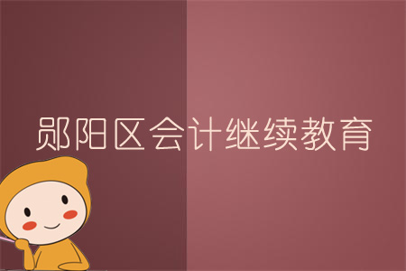 2019年鄖陽區(qū)會計繼續(xù)教育規(guī)則概述