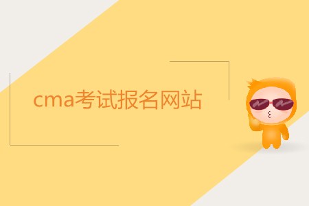 cma考試報名網(wǎng)站是什么？