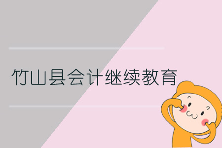 2019年竹山縣會(huì)計(jì)繼續(xù)教育規(guī)則概述 2019年竹山縣會(huì)計(jì)繼續(xù)教育規(guī)則概述