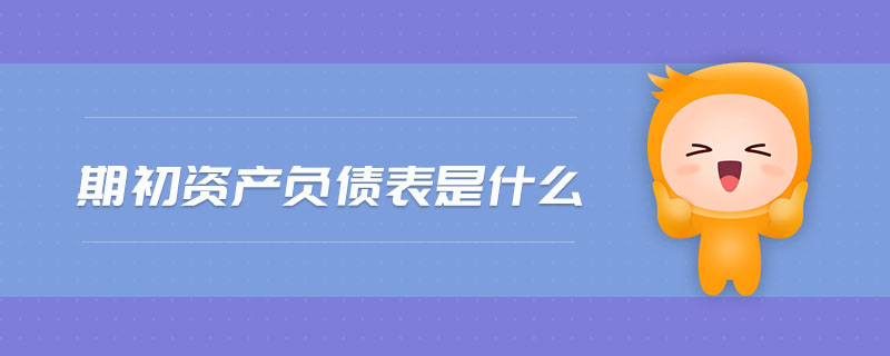 期初資產(chǎn)負債表是什么