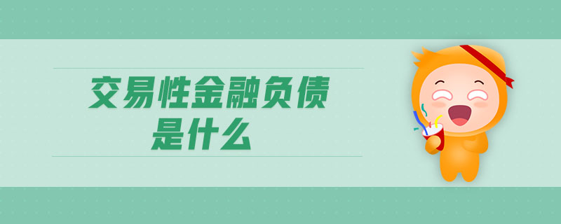 交易性金融負債是什么