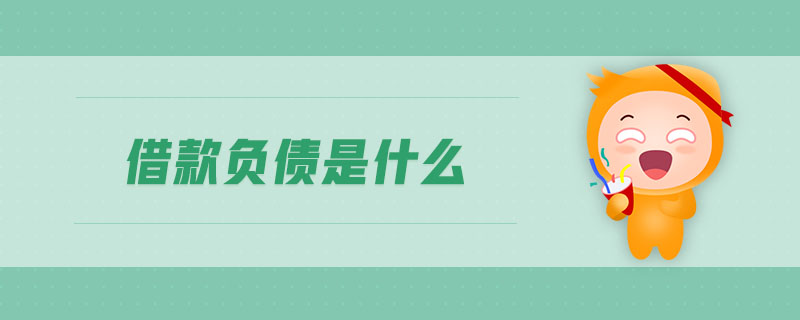 借款負(fù)債是什么