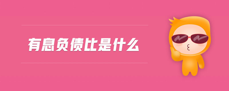 有息負(fù)債比是什么