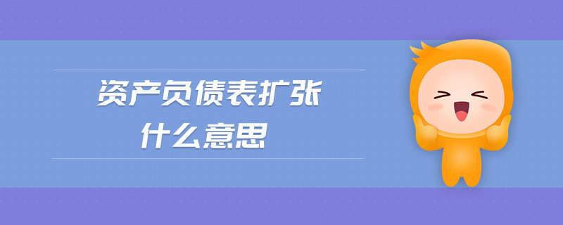 資產(chǎn)負(fù)債表擴(kuò)張什么意思