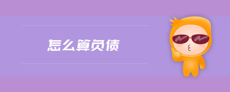 怎么算負債 怎么算負債