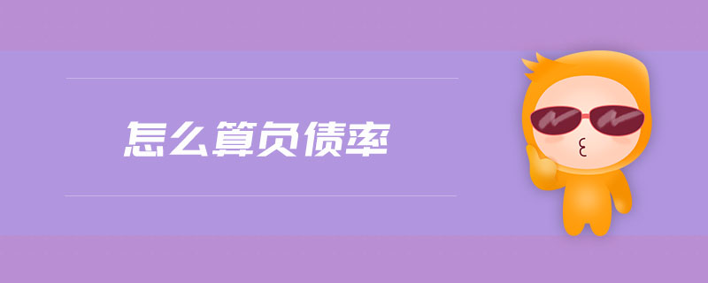 怎么算負債率 怎么算負債率