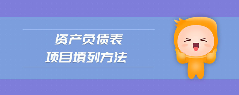 資產(chǎn)負(fù)債表項(xiàng)目填列方法