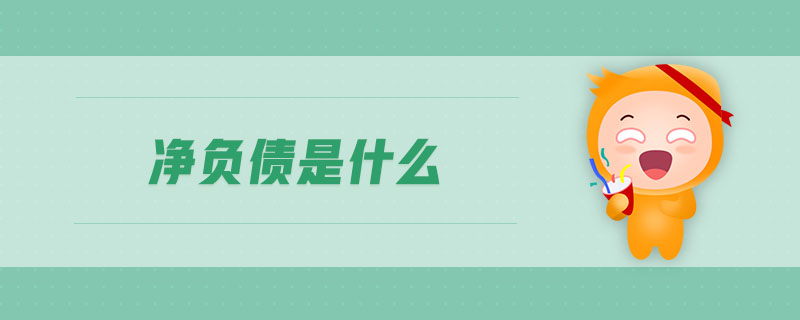 凈負(fù)債是什么