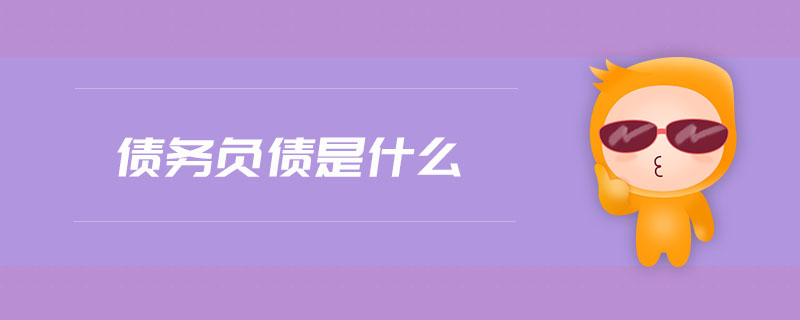 債務(wù)負(fù)債是什么
