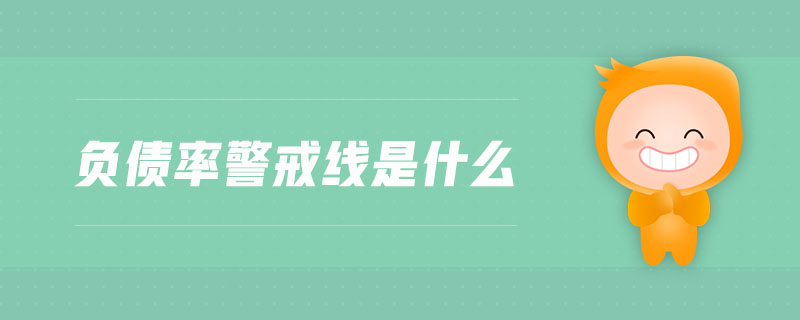 負(fù)債率警戒線是什么