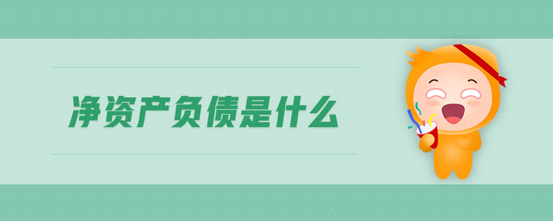 凈資產(chǎn)負債是什么