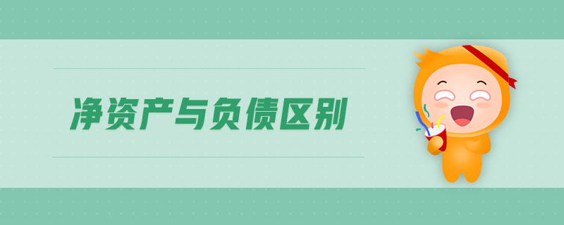 凈資產(chǎn)與負債區(qū)別