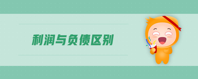 利潤(rùn)與負(fù)債區(qū)別
