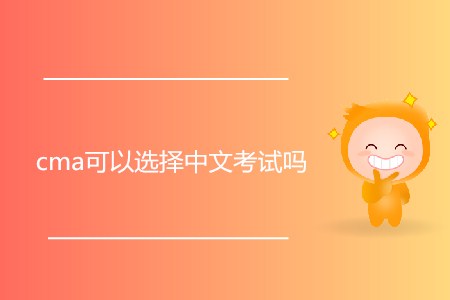 cma可以選擇中文考試嗎？