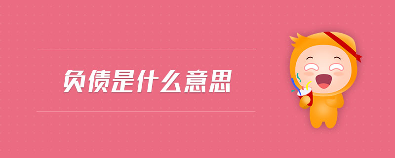 負(fù)債是什么意思 負(fù)債是什么意思