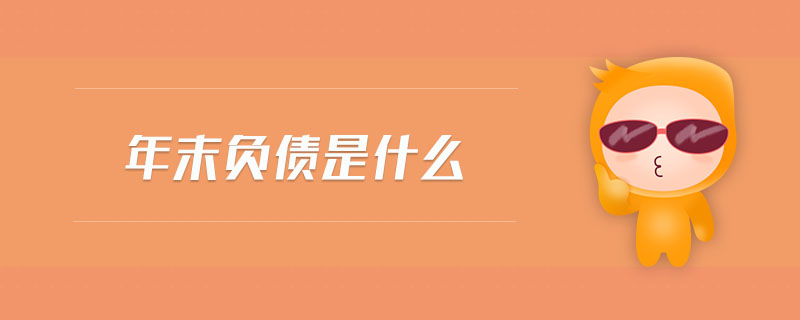 年末負(fù)債是什么