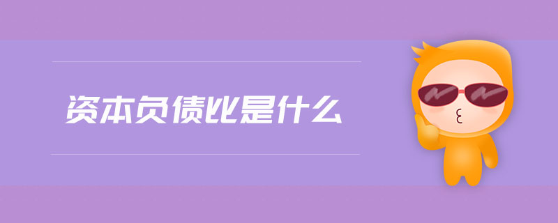 資本負(fù)債比是什么