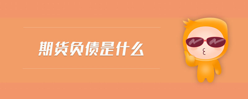 期貨負(fù)債是什么