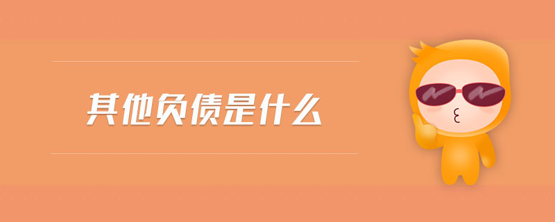 其他負(fù)債是什么