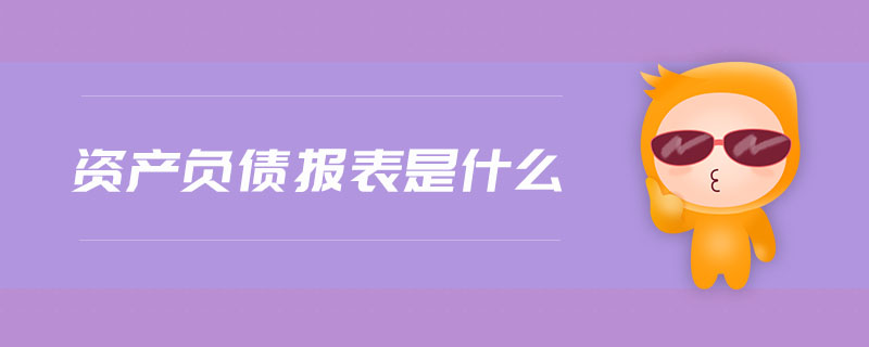 資產(chǎn)負債報表是什么