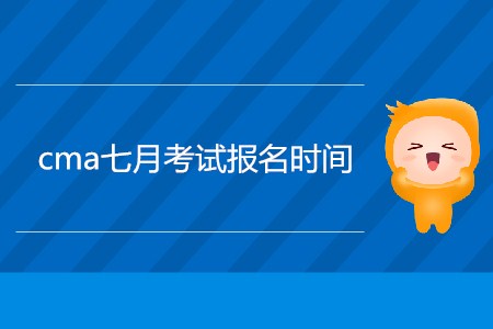 cma七月考試報(bào)名時(shí)間公布了嗎？