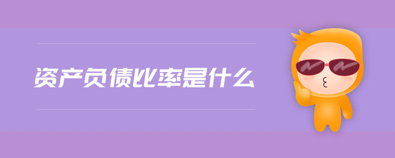 資產(chǎn)負債比率是什么