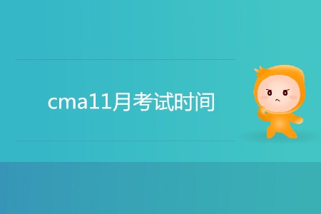 cma11月考試時(shí)間是哪天？