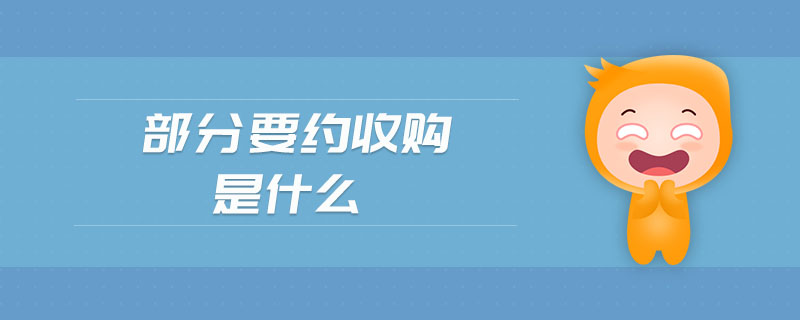 部分要約收購(gòu)是什么 部分要約收購(gòu)是什么