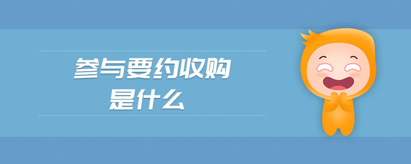 參與要約收購是什么 參與要約收購是什么