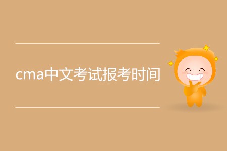cma中文考試報(bào)考時(shí)間公布了嗎？