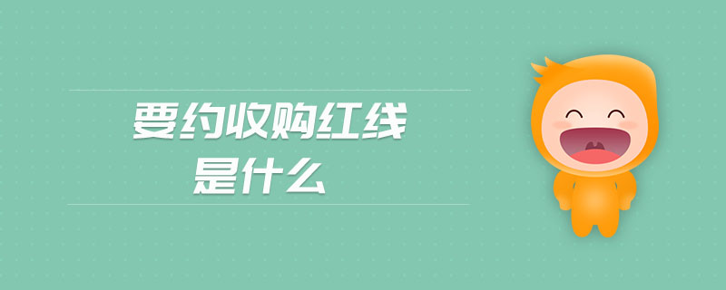 要約收購(gòu)紅線是什么 要約收購(gòu)紅線是什么