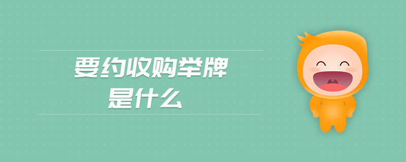 要約收購舉牌是什么