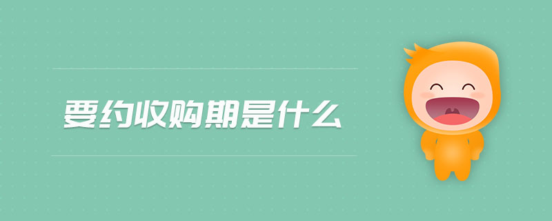 要約收購(gòu)期是什么