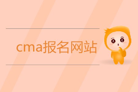 cma報(bào)名網(wǎng)站是什么？
