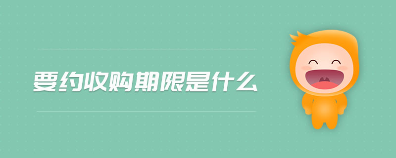 要約收購期限是什么