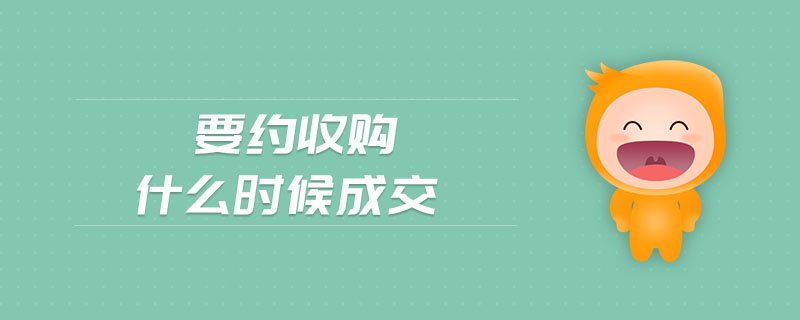 要約收購什么時候成交
