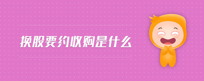 換股要約收購(gòu)是什么