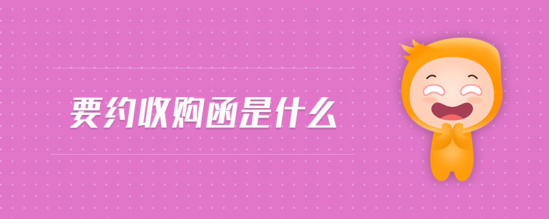 要約收購函是什么