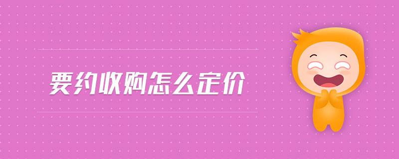 要約收購(gòu)怎么定價(jià) 要約收購(gòu)怎么定價(jià)