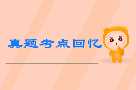 初級(jí)會(huì)計(jì)考試真題考點(diǎn)回憶有哪些？