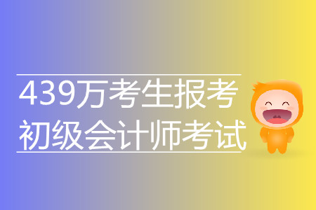 驚！439萬(wàn)考生報(bào)考2019年初級(jí)會(huì)計(jì)考試 再創(chuàng)新高