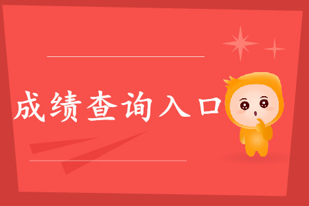 四川初級(jí)會(huì)計(jì)職稱成績(jī)查詢地址是什么？