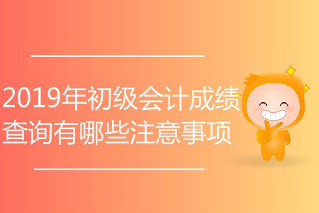 2019年初級(jí)會(huì)計(jì)成績(jī)查詢有哪些注意事項(xiàng)？