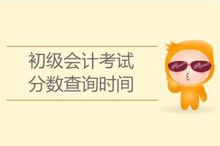 貴州省2019年初級會(huì)計(jì)師成績公布時(shí)間是什么時(shí)候？