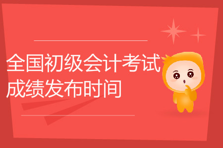 重慶初級(jí)會(huì)計(jì)考試成績(jī)查詢時(shí)間是哪天？
