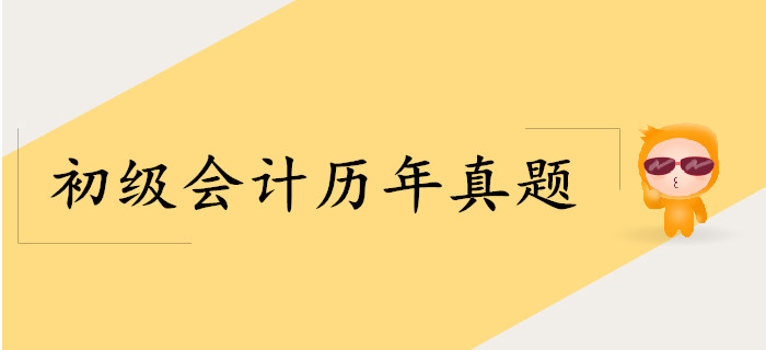 2019年初級會計師《經(jīng)濟法基礎(chǔ)》考試真題在哪找？