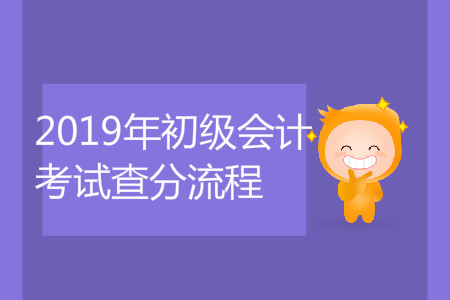 2019年初級(jí)會(huì)計(jì)考試查分流程是什么？