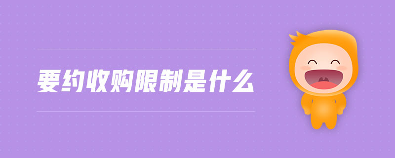 要約收購(gòu)限制是什么