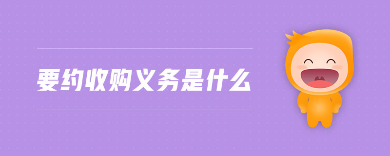 要約收購義務是什么 要約收購義務是什么
